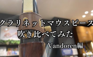 【バンドレン クラリネットマウスピース】吹き比べてみた　名古屋則武新町店　