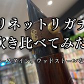 【クラリネット リガチャー】吹き比べ　試奏レビュー　名古屋則武新町店　クラリネット選定会開催中！