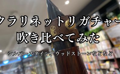 【クラリネット リガチャー】吹き比べ　試奏レビュー　名古屋則武新町店　クラリネット選定会開催中！