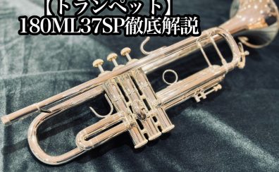 【トランペット】180ML37SP紹介【Bach】