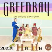 【管楽器フェスタ】11/11(土)　Green Ray Saxophone Quartet（ぐりんれい） スペシャルコンサート＆SAX相談会