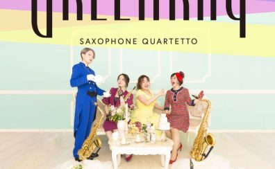 【管楽器フェスタ】11/11(土)　Green Ray Saxophone Quartet（ぐりんれい） スペシャルコンサート＆SAX相談会