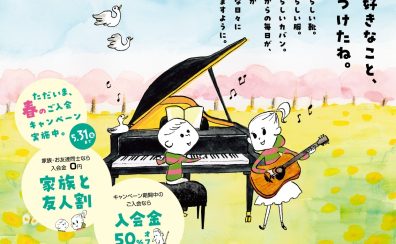 【名駅エリア/名古屋市西区の音楽教室】春のご入会キャンペーン実施中！入会金50％OFF！