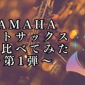 【ヤマハ　アルトサックス】吹き比べ第一弾　YAS-62＆YAS-62LSEⅡ