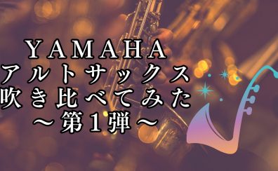 【ヤマハ　アルトサックス】吹き比べ第一弾　YAS-62＆YAS-62LSEⅡ