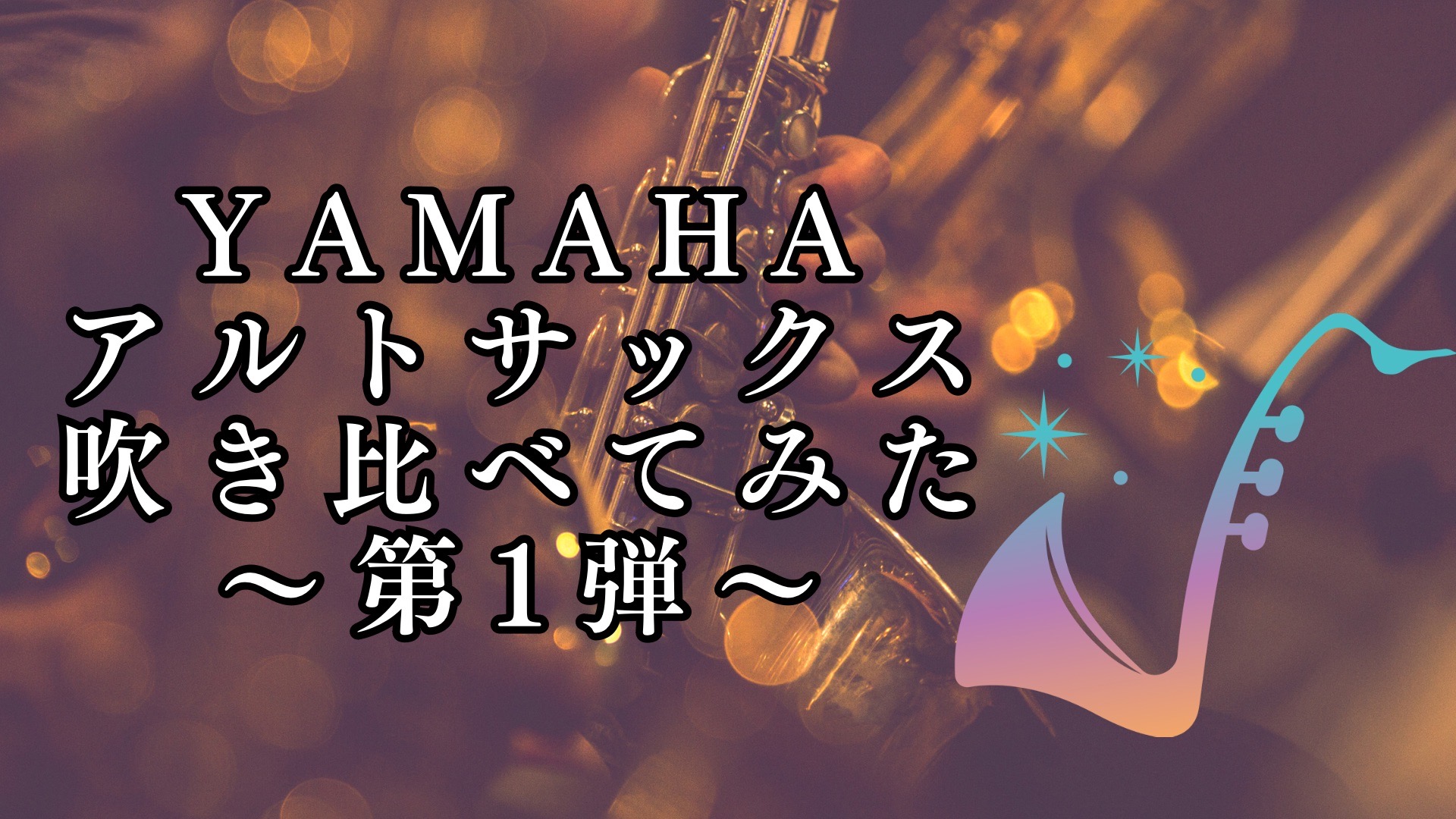 みなさま、こんにちは！名古屋則武新町店 木管楽器担当の矢井です。今回は、YAMAHAのアルトサックス「YAS-62」「YAS-62LSEⅡ（島村楽器コラボレーションモデル）」をご紹介いたします。YAMAHAオリジナル商品と島村楽器コラボレーション商品、みなさまはどちらがお好みでしょうか？是非、最後ま […]