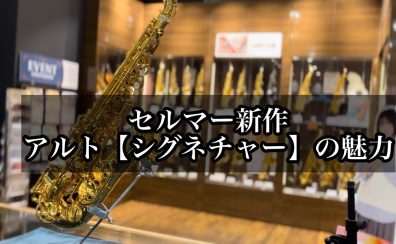 セルマーアルトサックス新製品「シグネチャー」入荷しています！
