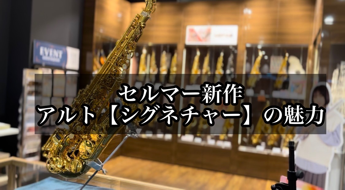みなさま、こんにちは。島村楽器名古屋則武新町店、管楽器担当です！つい先日発表になりました新商品、H.Selmer「Signature(シグネチャー)」が9月15日に発売が開始しました！当店にもアルトサックス・ダークシグネチャーラッカーが入荷しています！今回はシグネチャーの魅力をたっぷりお伝えいたしま […]