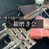 【管楽器イベント】銀磨き体験会　2023/10/29(日)開催します♩