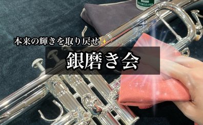 【管楽器イベント】銀磨き体験会　2023/10/29(日)開催します♩