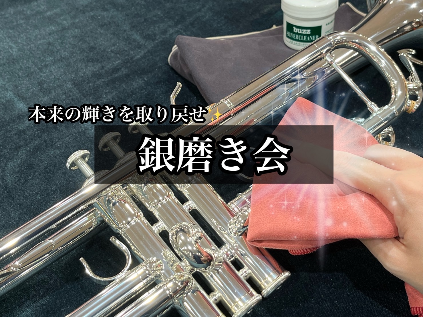 こんにちは。島村楽器　名古屋則武新町店、管楽器担当の矢井（やい）です。当店で10月29日(日)に開催致しますイベント「銀磨き会」のご案内です！ CONTENTS銀磨き会前回開催の様子ご予約はこちらお問い合わせ銀磨き会 銀磨き会とは みなさまは、普段どのようなお手入れをしていますか？オイルを注すのはも […]