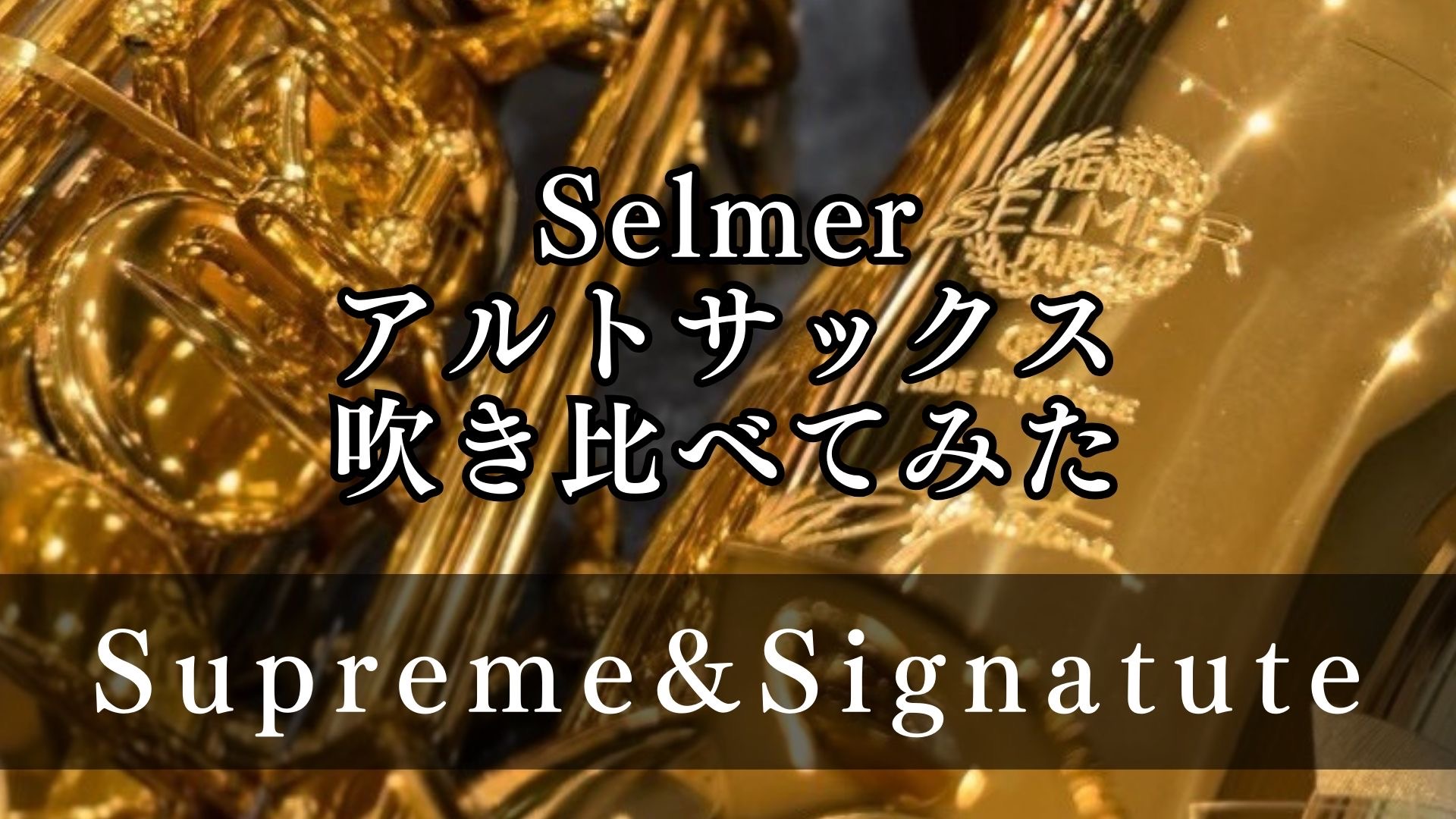 みなさま、こんにちは！名古屋則武新町店 木管楽器担当の矢井です。今回は、Selmer（セルマー）のアルトサックス「Supreme（シュプレーム）」「Signature（シグネチャー）」をご紹介いたします。セルマーの新商品たちの音の違いなどを感じていただけたらと思います！是非、最後までご覧ください！  […]