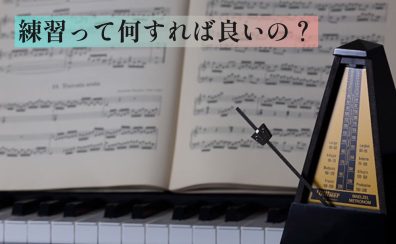 【ピアノインストラクターブログ　Vol.4】自宅での練習は何をすれば良い？