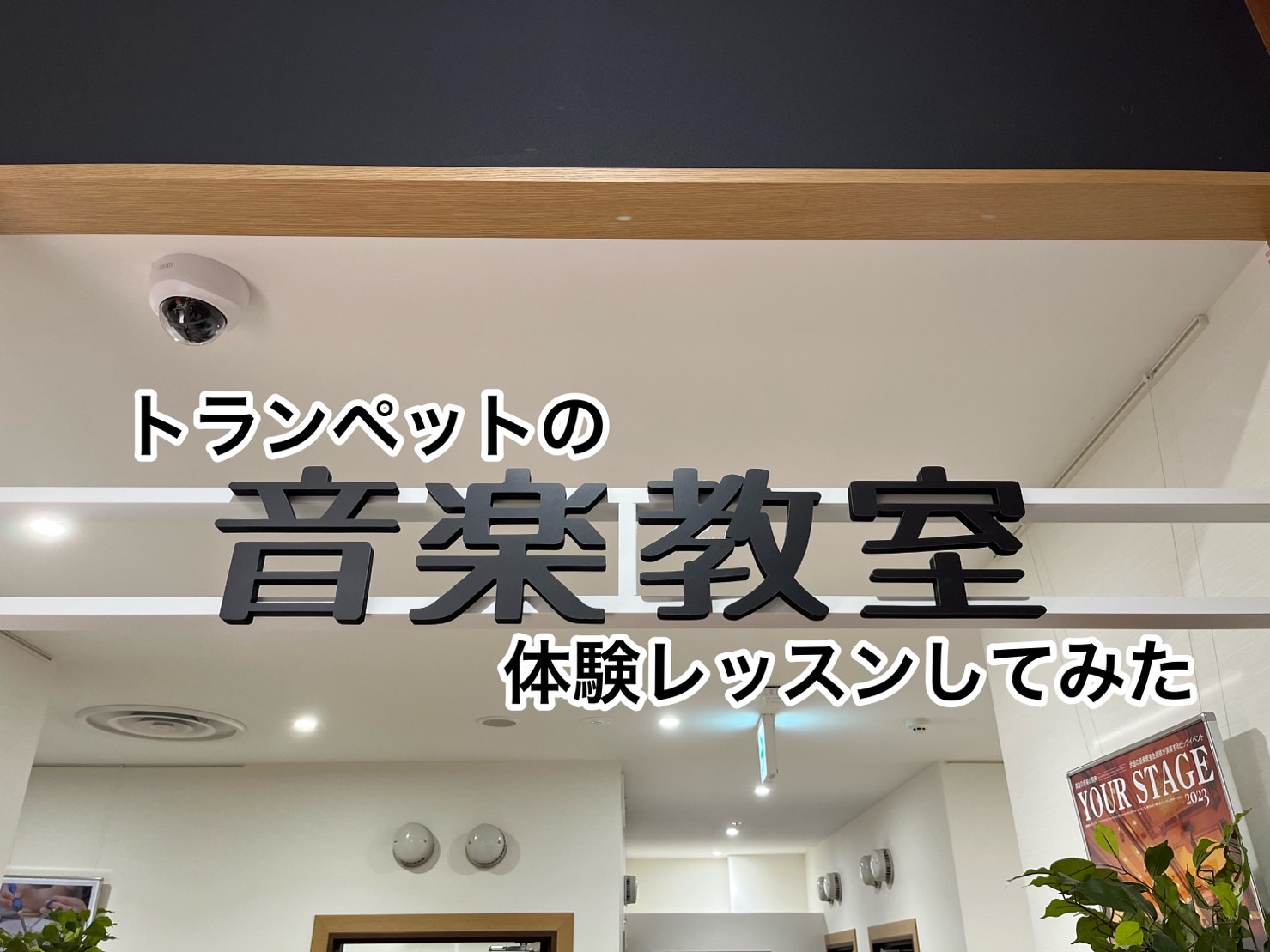 みなさまこんにちは。名古屋則武新町店の久野です。今回は、スタッフが名古屋則武新町店のトランペット音楽教室の体験レッスンを受けてみました。気になるレッスンの様子や、内容までご紹介いたしますので、ぜひ最後までご覧ください。 CONTENTS島村楽器の音楽教室についてレッスンのようすさいごにお問い合わせ体 […]