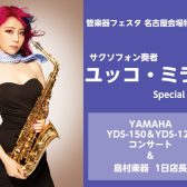 【管楽器フェスタ】11/12(日)　ユッコ・ミラーSpecial Day！ YAMAHA（ヤマハ）YDS-150/120・YAS-62 ミニコンサート