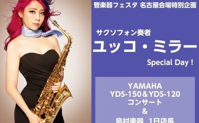 【管楽器フェスタ】11/12(日)　ユッコ・ミラーSpecial Day！ YAMAHA（ヤマハ）YDS-150/120・YAS-62 ミニコンサート