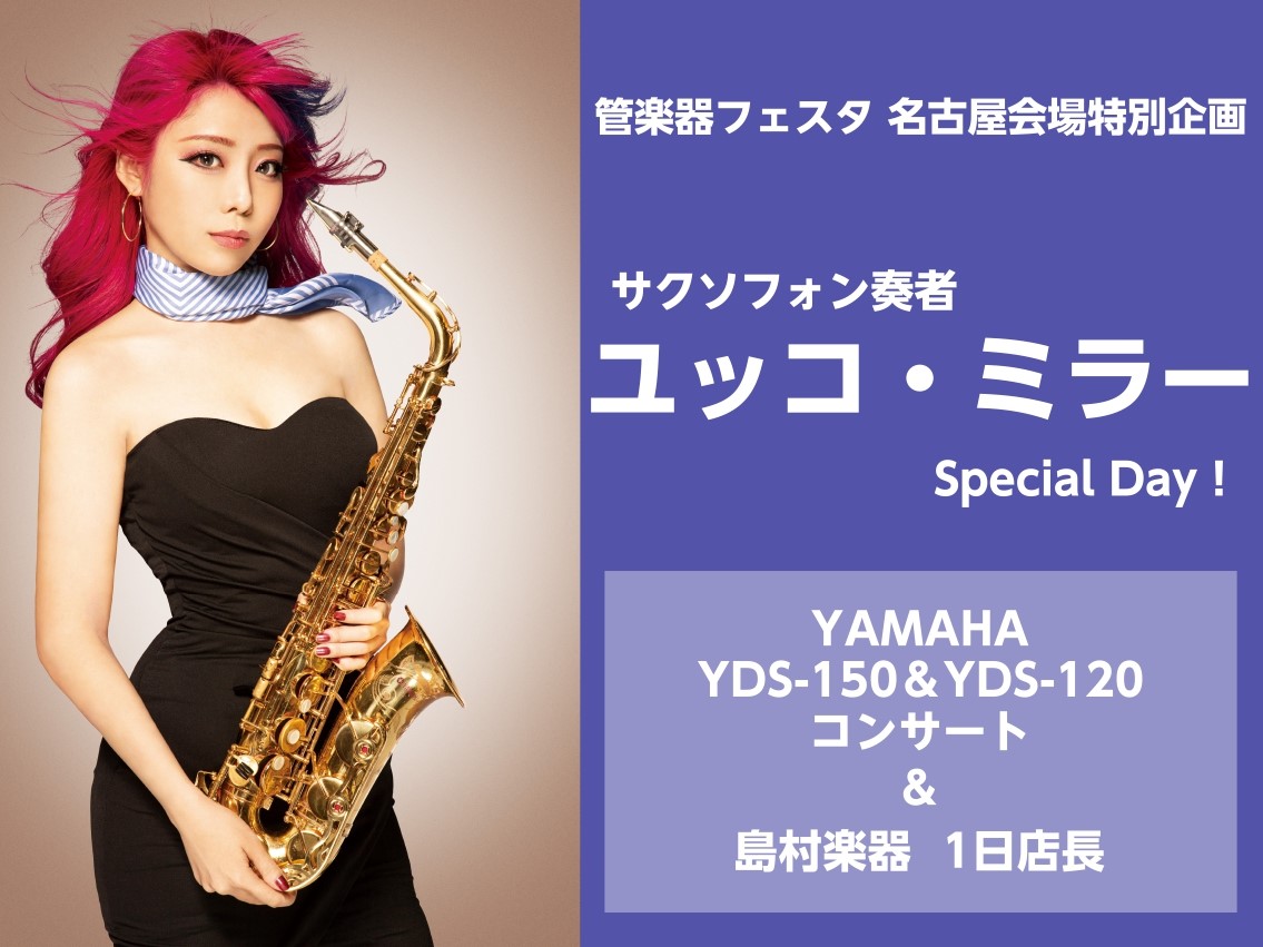 CONTENTSユッコ・ミラー Special Day！イベント概要ご予約　※10/6(金)予約開始！アーティストプロフィール管楽器フェスタ名古屋則武会場　HPはこちらお問い合わせユッコ・ミラー Special Day！ 絶大な人気を誇るサックス奏者"ユッコ・ミラー氏"が島村楽器 名古屋則武新町店に […]