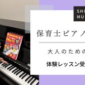 【大人の予約制ピアノ教室】令和7年保育士試験対策も！～現役保育士さん・保育士を目指す方へ～