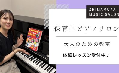 【大人の予約制ピアノ教室】令和7年保育士試験対策も！～現役保育士さん・保育士を目指す方へ～