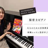 【大人の予約制ピアノ教室】令和7年保育士試験対策も！～現役保育士さん・保育士を目指す方へ～