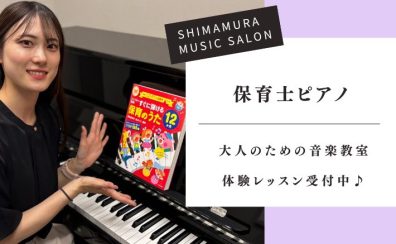 【大人の予約制ピアノ教室】令和7年保育士試験対策も!~現役保育士さん・保育士を目指す方へ~