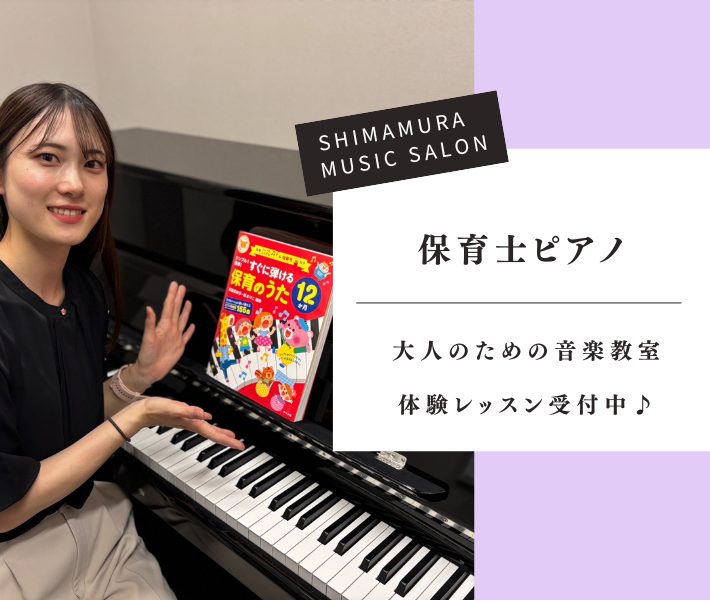 CONTENTS保育士ピアノサロンとは？生活発表会などイベント曲のアレンジレッスンコースのご案内保育士試験(2025年度)【実技】に向けて　演奏動画概要体験レッスンお申し込みオンラインレッスンを行っております！担当インストラクターお問い合わせ保育士ピアノサロンとは？ 保育士ピアノサロンは、高校生以上 [&hellip;]