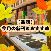 【楽譜】今月の新刊とおすすめ🍂（2023年10月）