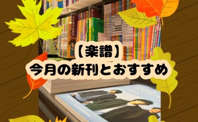 【楽譜】今月の新刊とおすすめ🍂（2023年10月）