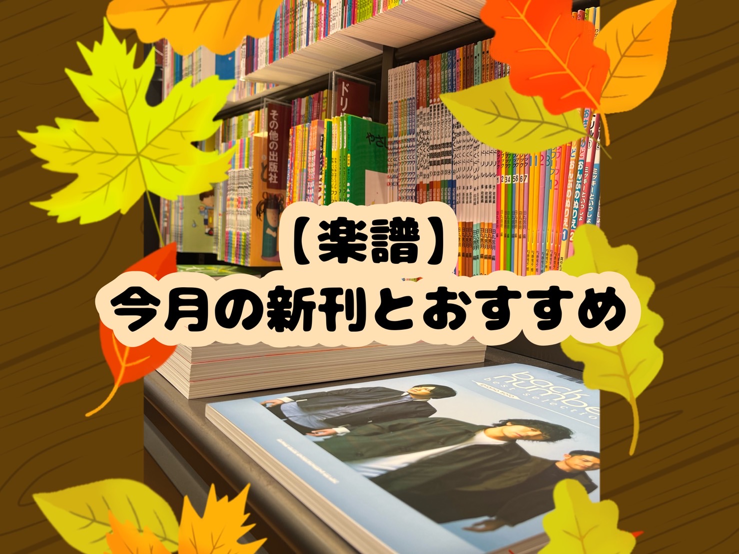 CONTENTSはじめまして！楽譜アドバイザー紹介今月の新刊今月のおすすめSTC(シマムラティーチャーズサークル)のご案内さいごにお問い合わせ楽譜総合案内ページはじめまして！ はじめまして！名古屋則武新町店の管楽器・楽譜アドバイザーの林(はやし)です。当店はクラシック店として数多くの教則本やピアノ/ […]