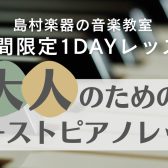 【大人のためのファーストピアノレッスン】一度レッスン受けてみませんか？