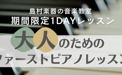 【大人のためのファーストピアノレッスン】一度レッスン受けてみませんか？