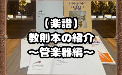 【楽譜】教則本の紹介～管楽器編🎷～