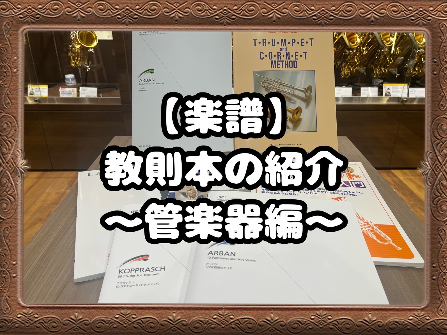 CONTENTSこんにちは！教則本ってどういうもの？本当に必要なもの？ISM(ISE、ISR)シリーズ　全音楽譜出版社Wind Method Series ドレミ楽譜出版社見て聴いて必ず吹けるシリーズ　ドレミ楽譜出版社朝練シリーズ　全音楽譜出版社ティップス・フォー・バンドシリーズ　YAMAHAJBC […]