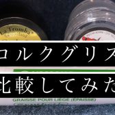 【木管楽器】コルクグリスで何が変わるの？