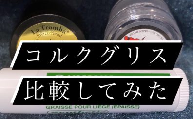 【木管楽器】コルクグリスで何が変わるの？