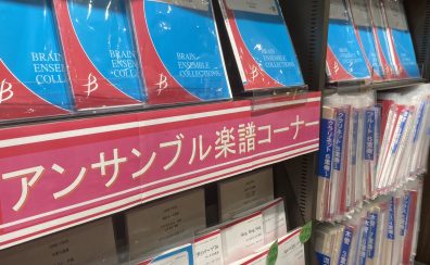 【アンサンブル楽譜】人気曲やポップスも多数取り扱っております！　約200冊　名古屋則武新町店　