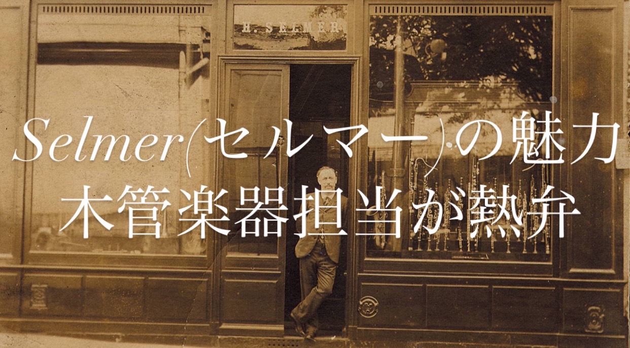 CONTENTSセルマー・パリについて当店取り扱い商品（2023.10.11更新）それぞれの演奏動画木管楽器担当　管楽器アドバイザーTOPICS名古屋則武新町店　管楽器総合案内最新情報を入手しよう試奏予約・お問い合わせセルマー・パリについて セルマー家が脈々と受け継ぐフランスの企業です。 アンリ・セ […]