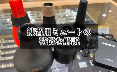 【金管楽器】ミュートについて知ろう！【トランペット】