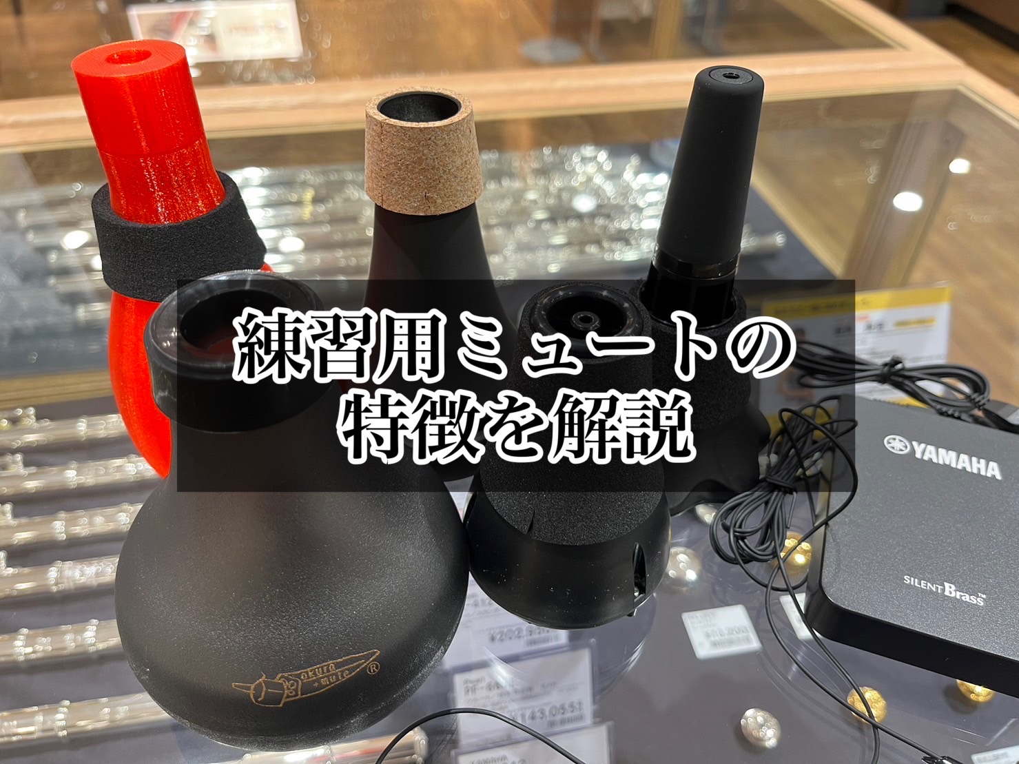 みなさま、こんにちは。金管楽器担当の久野（ひさの）です。金管楽器奏者なら一度は目にしたことのあるであろうミュートですが、種類は様々です。みなさまはどのくらいご存知でしょうか？またどのような役割があるんでしょうか？今回はそんなミュートについて解説いたします。 CONTENTS演奏面においてのミュートミ […]