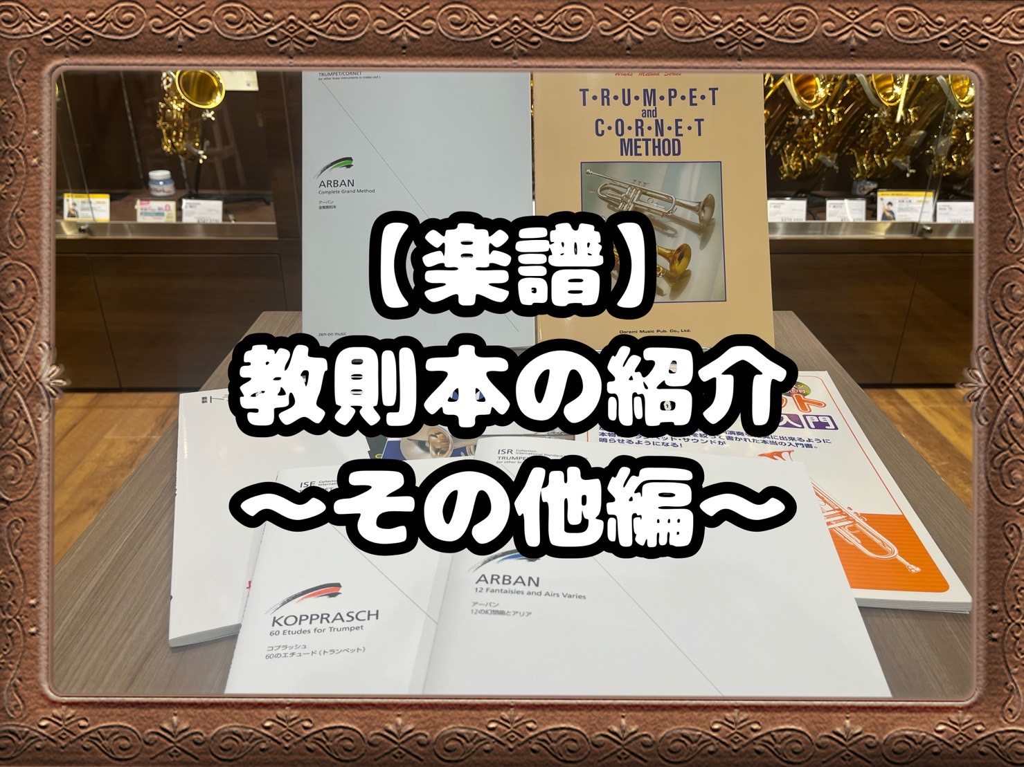 CONTENTSこんにちは！ウクレレの教則本ハーモニカの教則本大正琴、二胡、三線、篠笛の教則本その他の楽器の教則本曲集たくさんあります！！！ここで紹介されていない教則本を買いたい時はお問い合わせ楽譜総合案内ページこんにちは！ こんにちは。名古屋則武新町店の楽譜アドバイザー 林（はやし）です。今回は管 […]