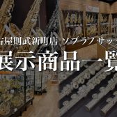 名古屋則武新町店 ソプラノサックス店頭ラインナップ