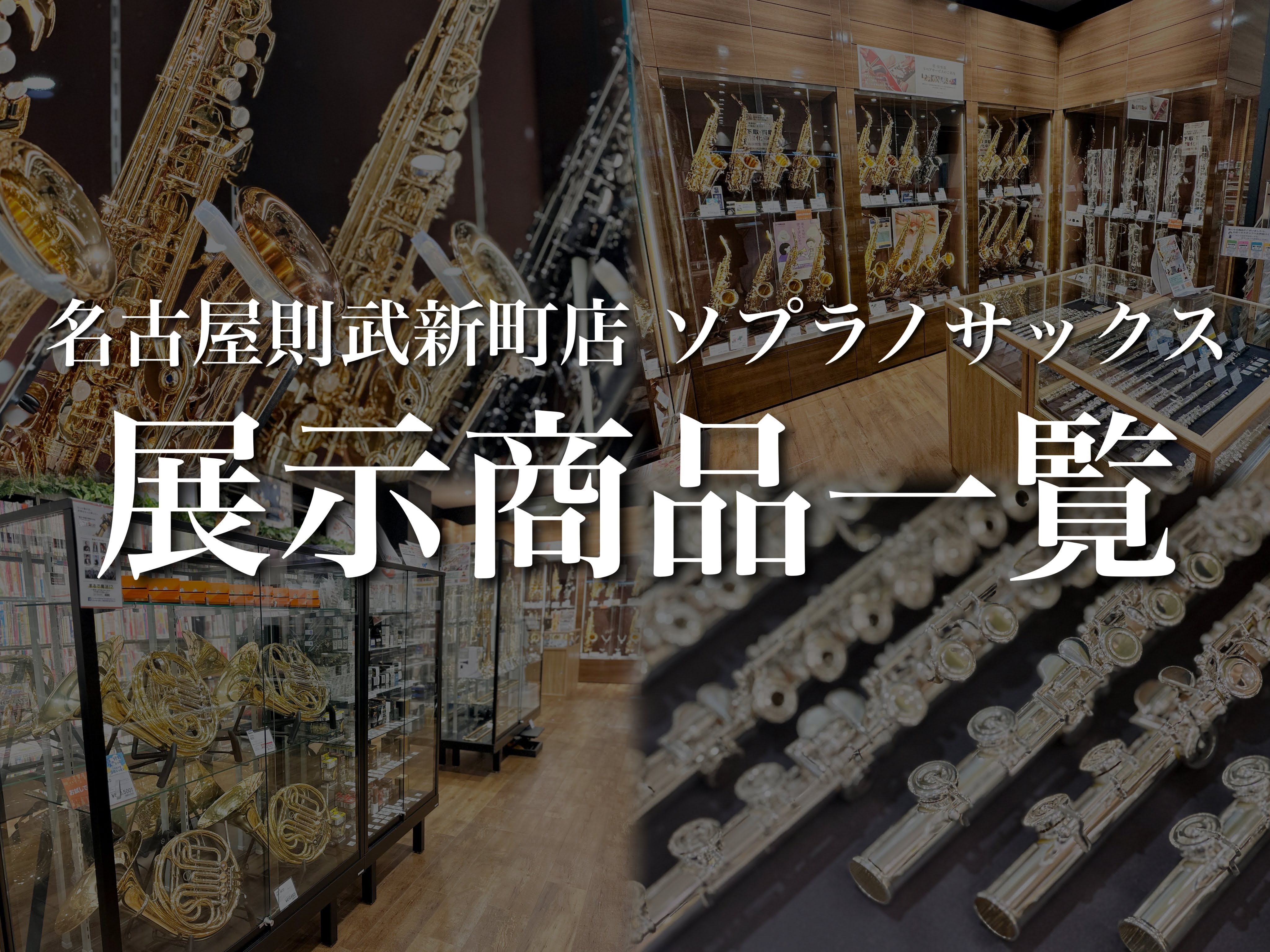 当店では普段見かけることの無いソプラノサックスを複数本を厳選し取り揃えております。選定の際はお気軽にご相談くださいませ。島村楽器 名古屋則武新町店では管楽器専門のスタッフが常駐しており、サックスが初めての方はもちろん、ご経験のある方にも楽器選びからお手入れの仕方、演奏やレッスンのご相談にいたるまで様 […]