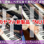 【電子ピアノ新製品】YAMAHA NU1XA 店頭でお試しいただけます！【名古屋駅周辺のピアノ専門店】