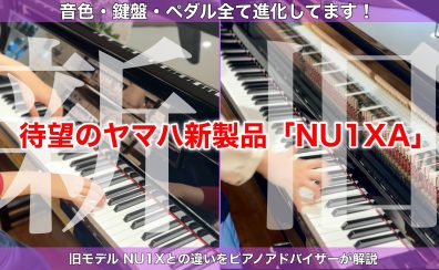 【電子ピアノ新製品】YAMAHA NU1XA 店頭でお試しいただけます！【名古屋駅周辺のピアノ専門店】