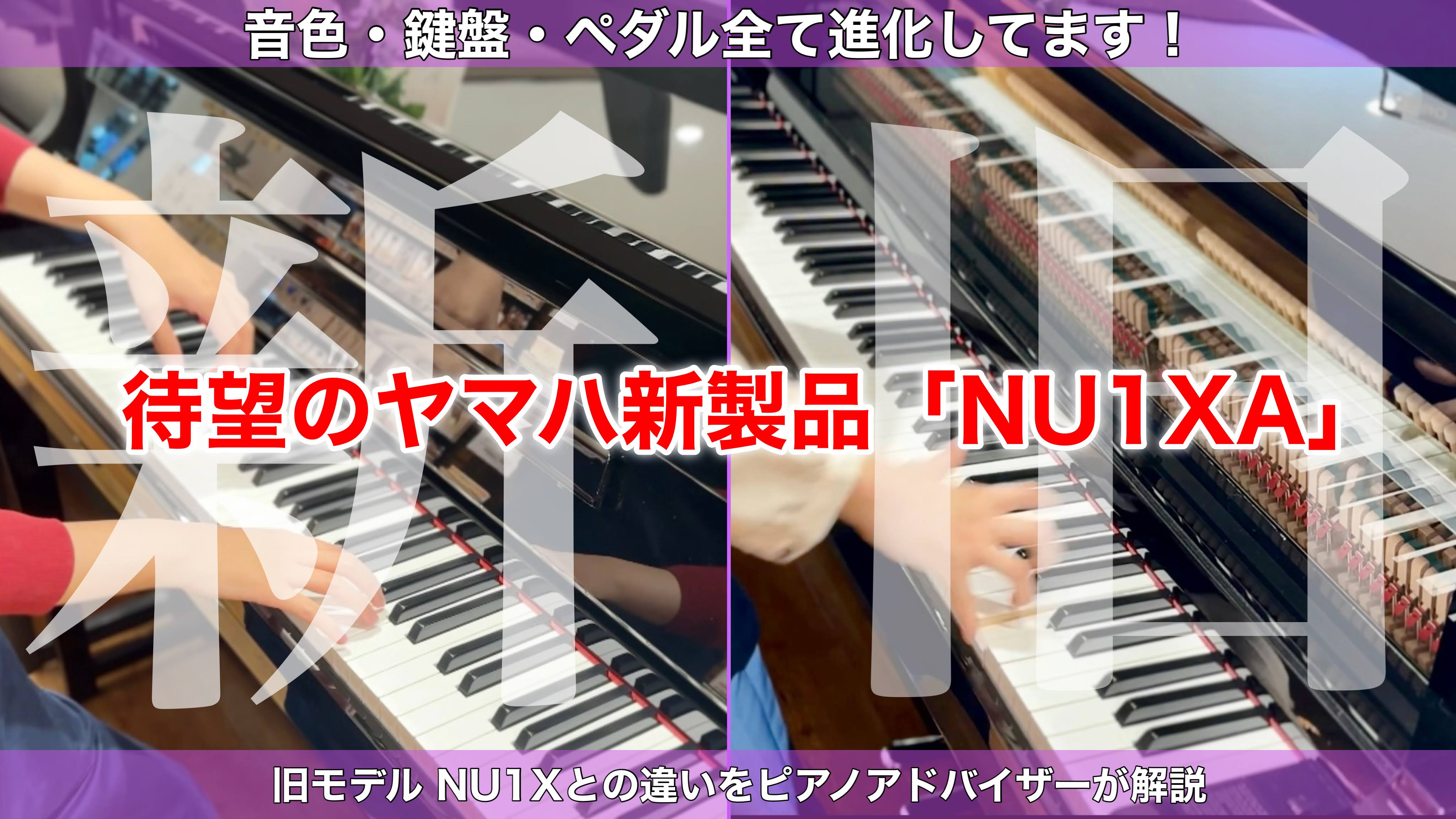 CONTENTS待望のヤマハ新製品『NU1XA』入荷しました！ハイブリッドピアノ YAMAHA NU1XANU1XとNU1XAの違いご予約・お問い合わせ最新情報を入手しよう待望のヤマハ新製品『NU1XA』入荷しました！ みなさんこんにちは！島村楽器名古屋則武店のピアノアドバイザーです♪2023年11 […]