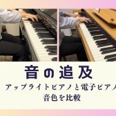 【ピアノインストラクターブログ　Vol.5】音の追及~電子ピアノとアコースティックピアノの違い~
