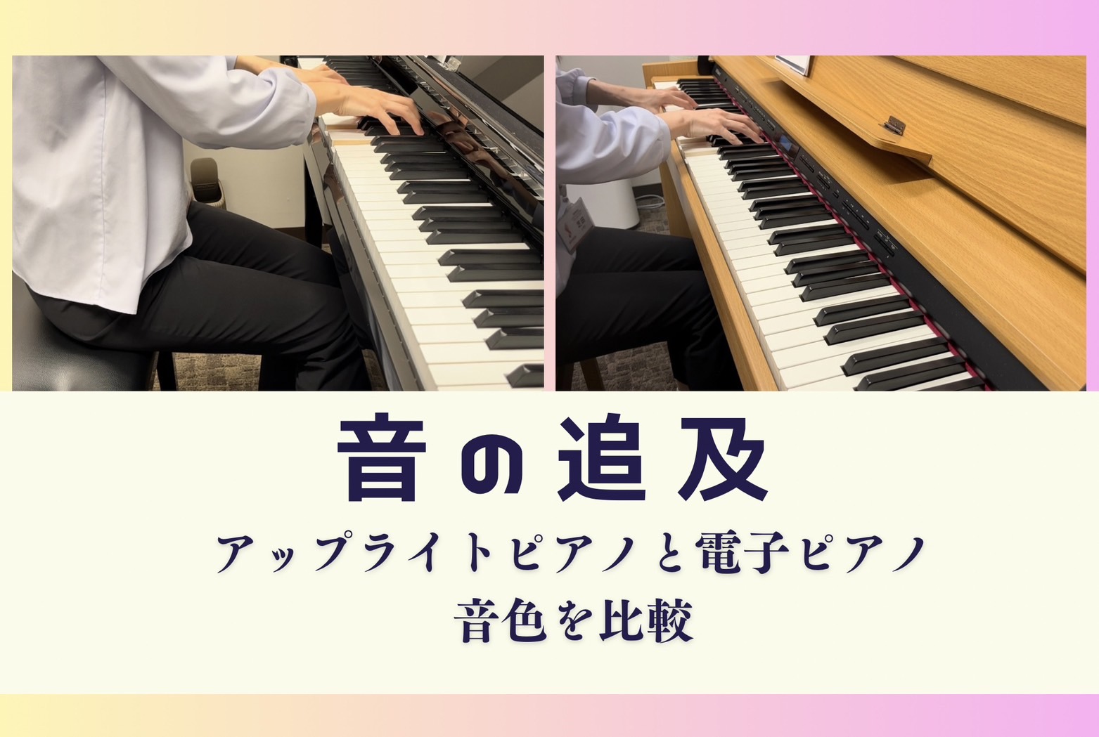 皆さまこんにちは！ピアノインストラクターの芝田佳子(しばたかこ)です。 10月に入りだいぶ肌寒くなり、寒がりな私はもうヒートテックを着込んでます（笑）今年は暖冬とニュースで見て少し嬉しく思っています。今回は5回目のブログということでピアノを演奏する上での❝音の追及❞について記事を書いていきます。音楽 […]