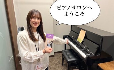 【体験レッスンレポート】ピアノサロンのご紹介