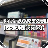 音楽教室の先生必見！レッスン教材紹介🌙