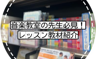 音楽教室の先生必見！レッスン教材紹介🌙